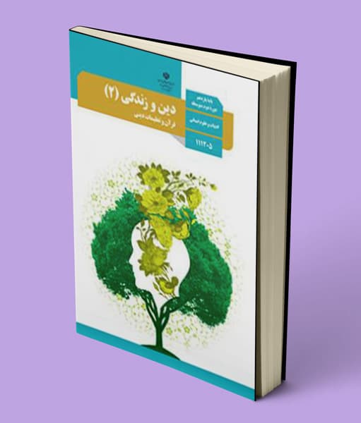 کتاب درسی دین و زندگی یازدهم انسانی — تصویر ۴