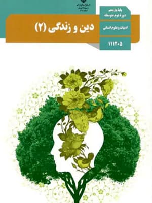 کتاب درسی دین و زندگی یازدهم انسانی — تصویر ۵