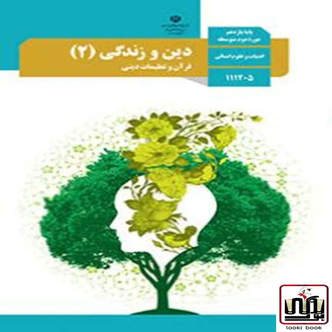 کتاب درسی دین و زندگی یازدهم انسانی — تصویر ۶