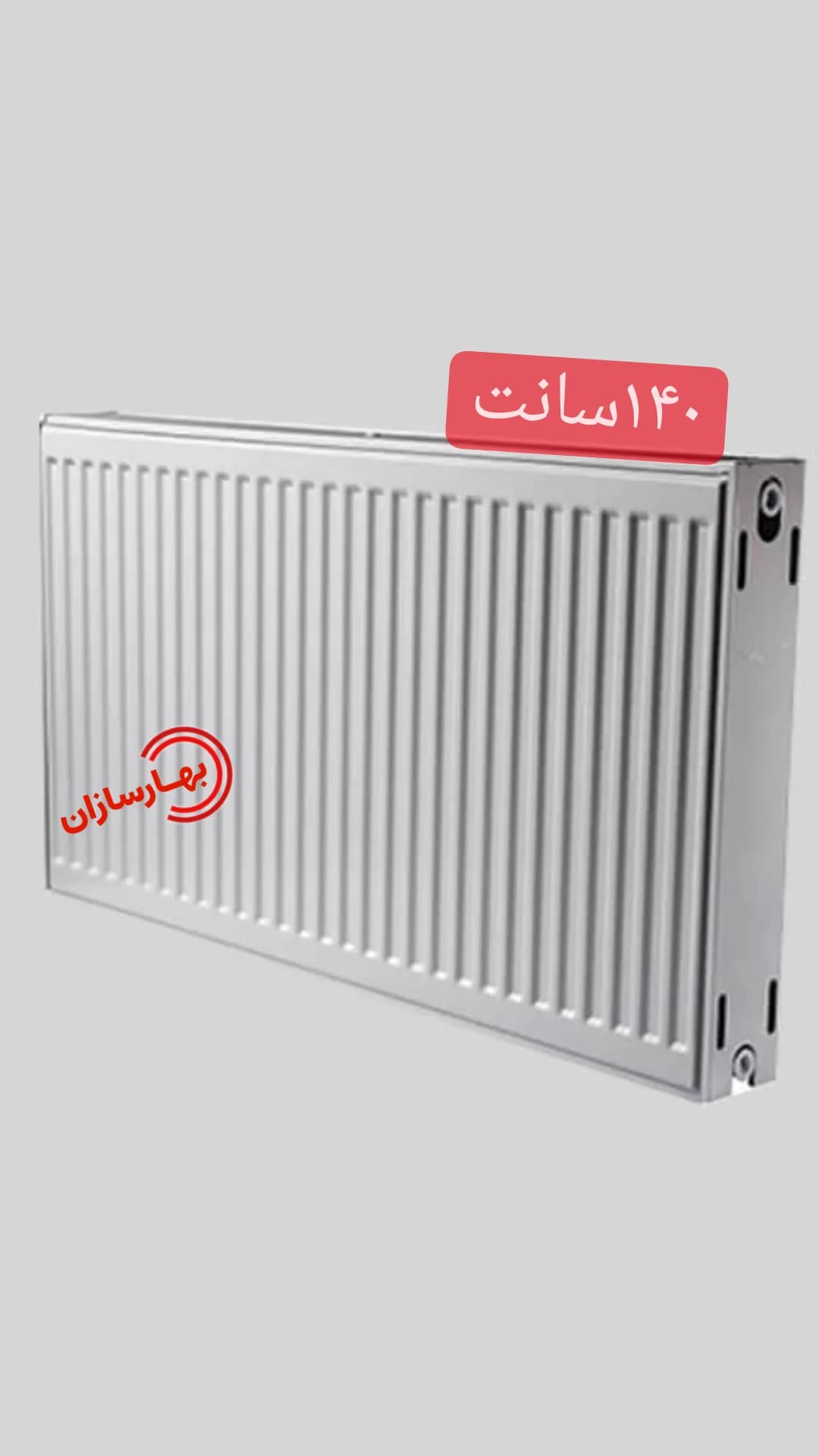 رادیاتور پنلی سپاهان ۱۴۰سانت