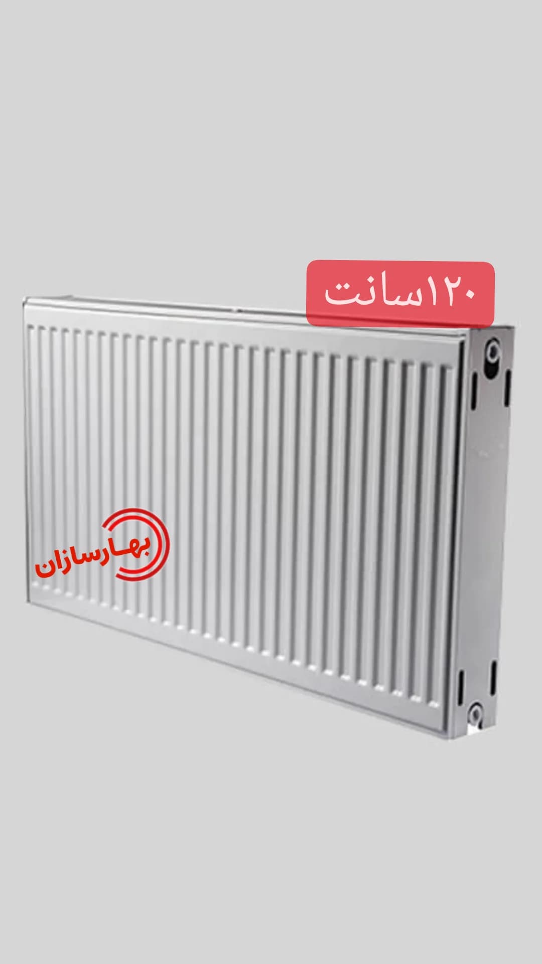 رادیاتور پنلی سپاهان ۱۲۰سانت — تصویر ۲