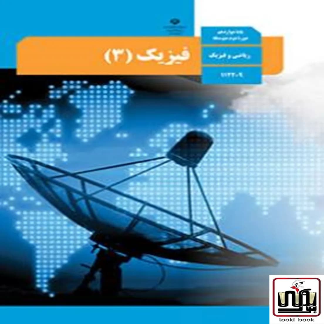 کتاب درسی فیزیک دوازدهم ریاضی — تصویر ۴