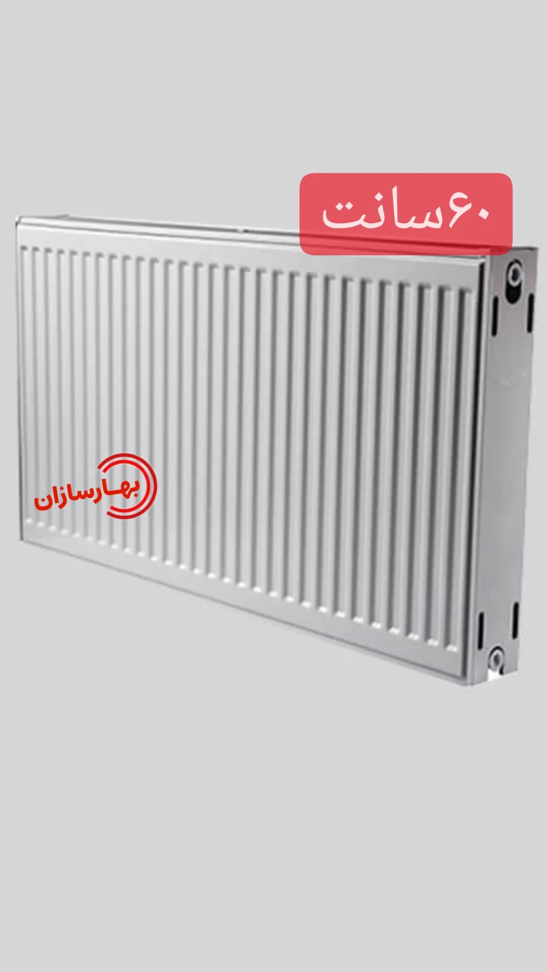 رادیاتورهای پنلی سپاهان۶۰سانت