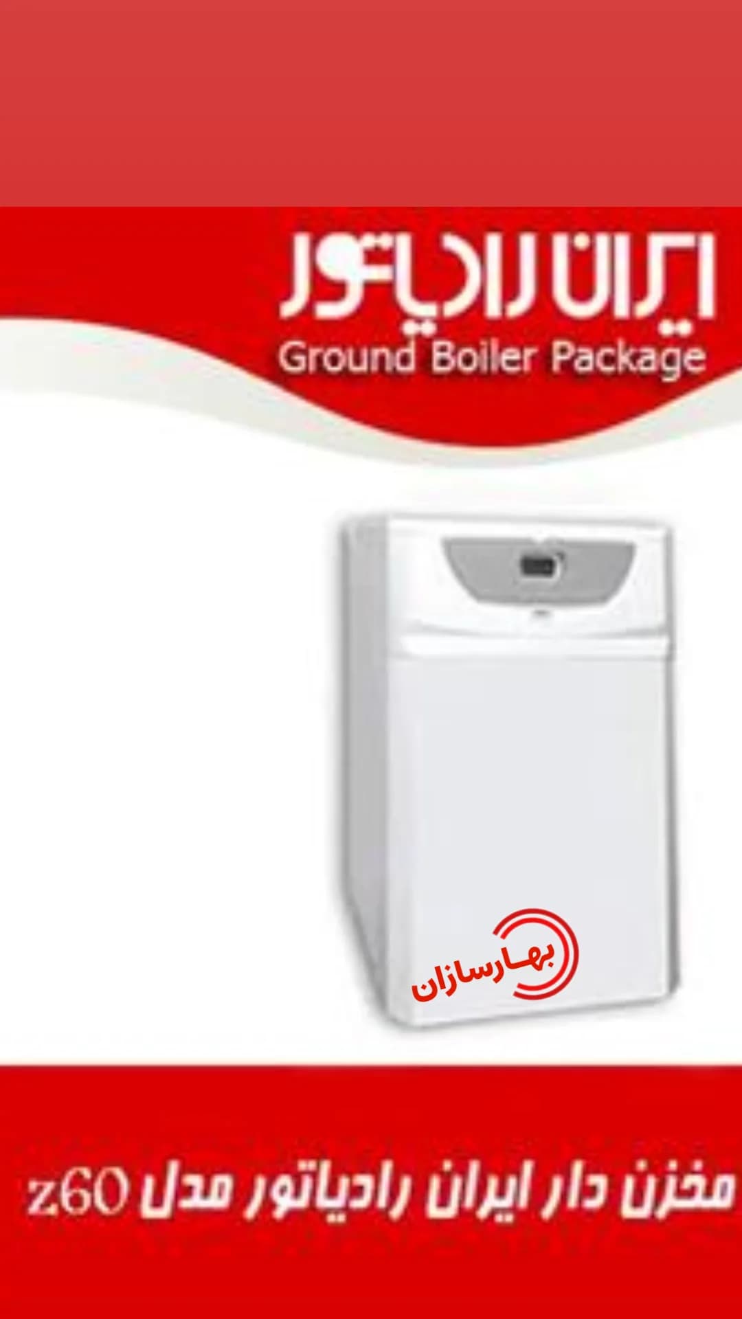 پکیج زمینی ایران رادیاتور مدلz60ff — تصویر ۲