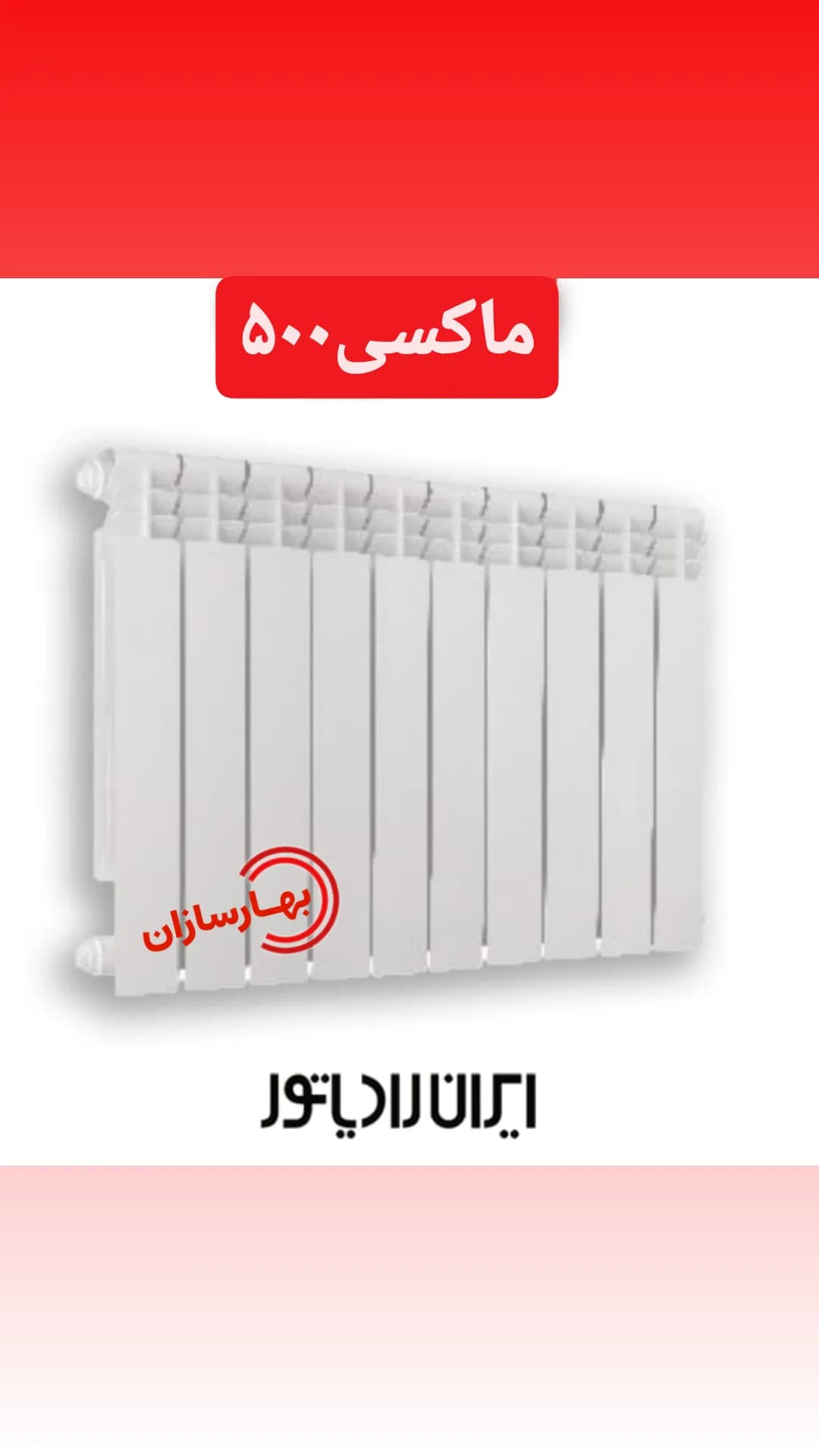 رادیاتور پره ای [ایران رادیاتور]مدل ماکسی۵۰۰