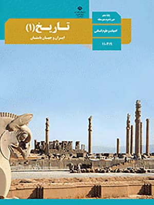 کتاب درسی تاریخ دهم — تصویر ۳
