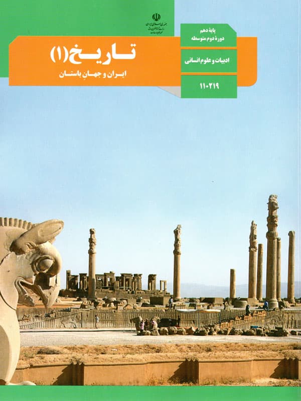 کتاب درسی تاریخ دهم — تصویر ۲