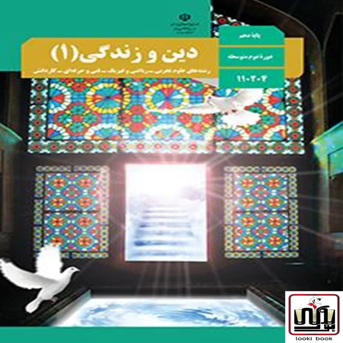 کتاب درسی دین و زندگی دهم — تصویر ۶