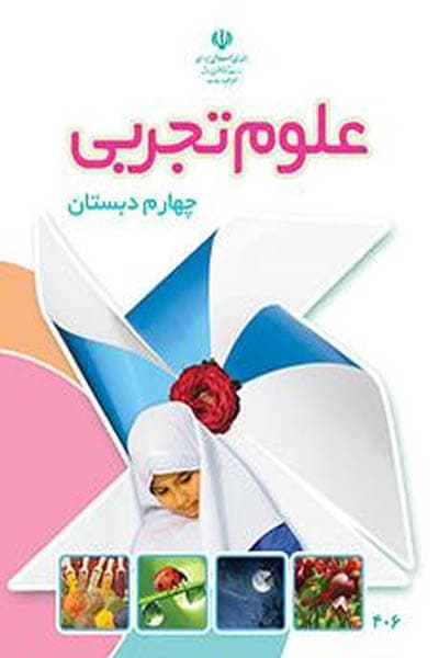 کتاب درسی علوم تجربی چهارم دبستان — تصویر ۳