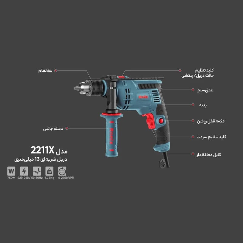 دریل چکشی ۷۵۰ وات ۱۳ میلیمتری مدل 2211x رونیکس — تصویر ۲