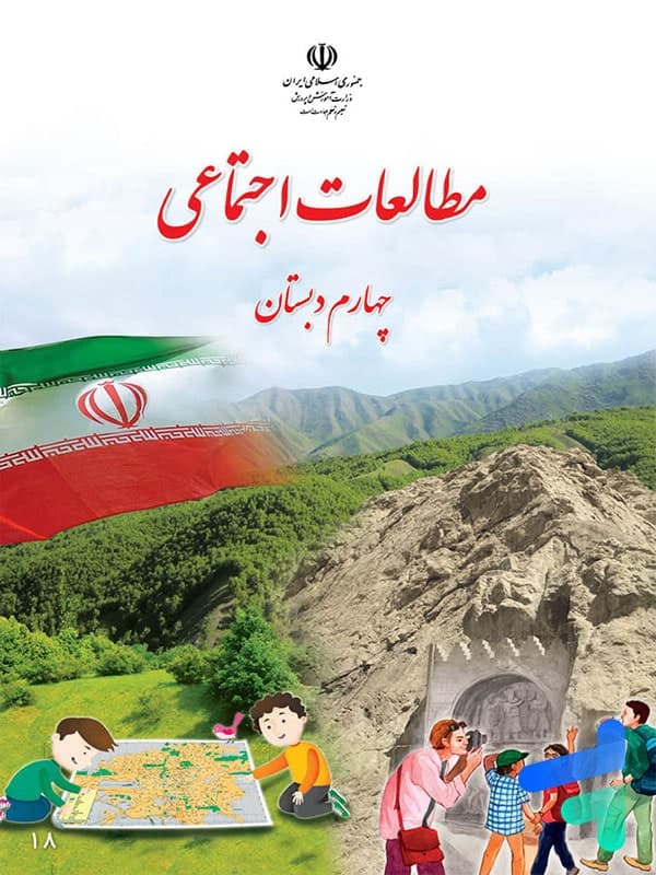کتاب درسی مطالعات اجتماعی چهارم دبستان — تصویر ۳