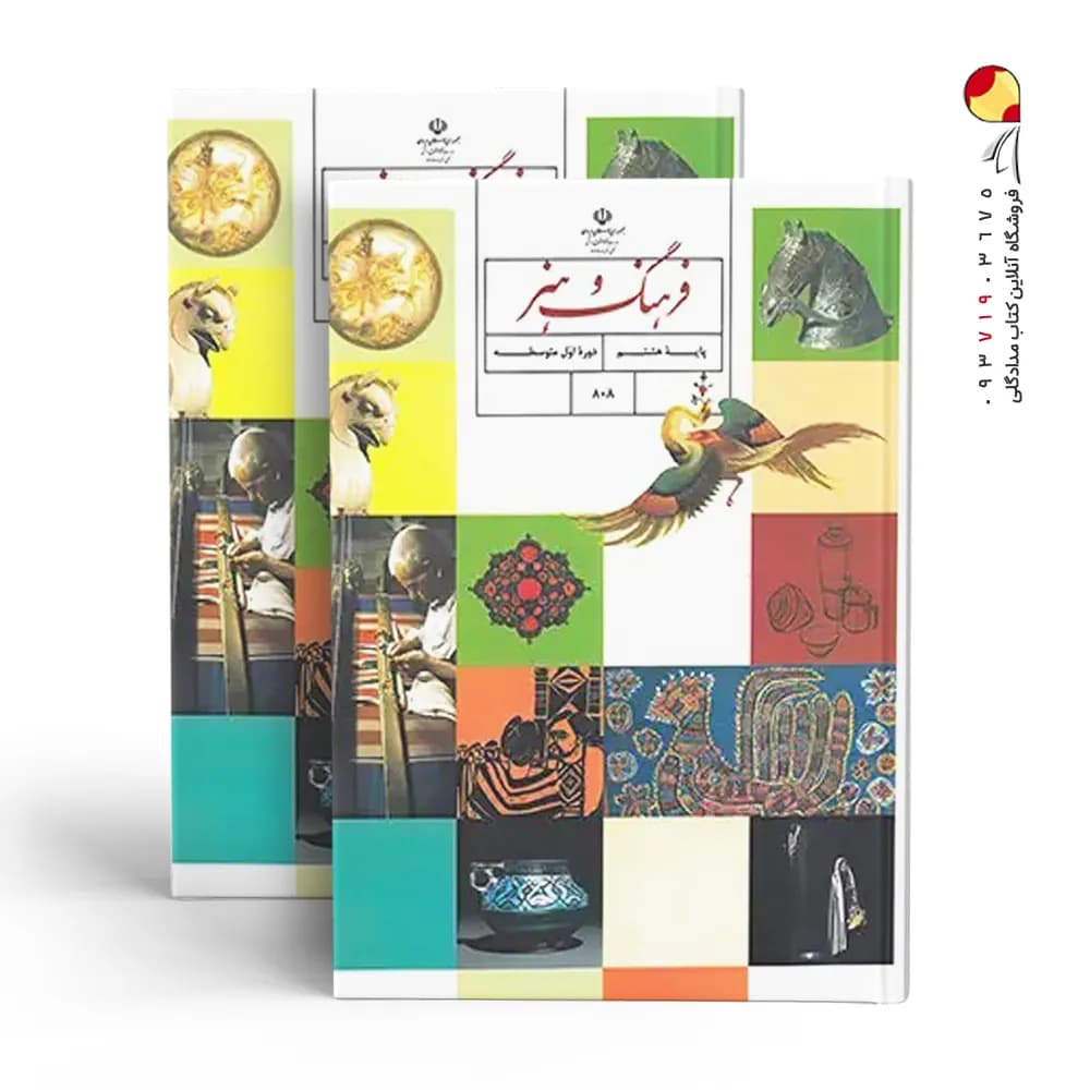 کتاب درسی فرهنگ و هنر هشتم — تصویر ۴