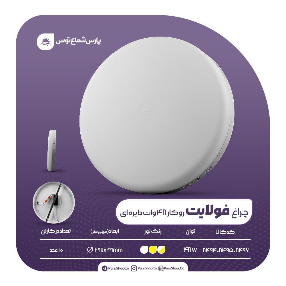 چراغ روکار فولایت 48 وات دایره‌ای پارس شعاع توس