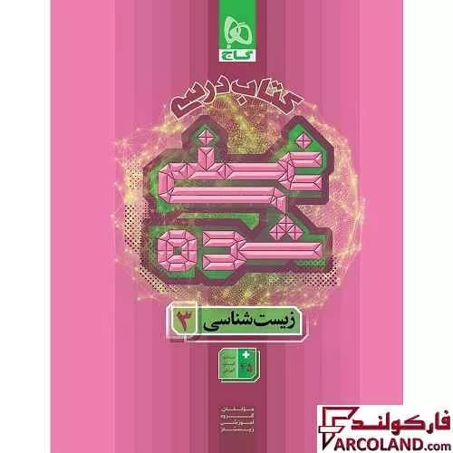 کتاب درسی غنی شده زیست شناسی دوازدهم گاج — تصویر ۵