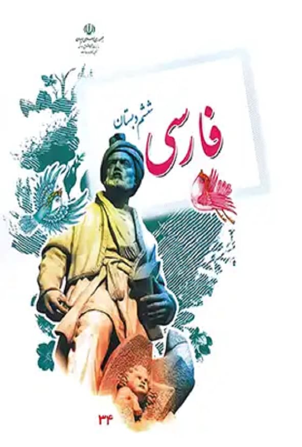 کتاب درسی فارسی ششم دبستان