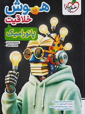 کتاب هوش خلاقیت پانورامیک نهم خیلی سبز — تصویر ۲