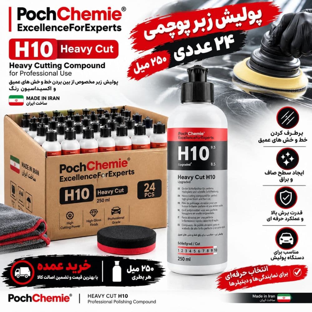 پولیش زبر پوچمی Pochchemie H10 – حجم ۲۵۰ میلی‌لیتر (عمده)