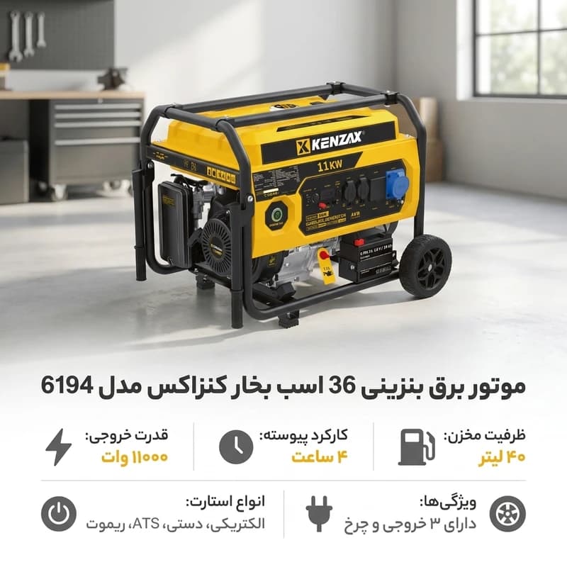 ژنراتور برق 11000 وات استارتی ریموت‌دار کنزاکس مدل 6194 (چرخ‌دار و پرقدرت) — تصویر ۲
