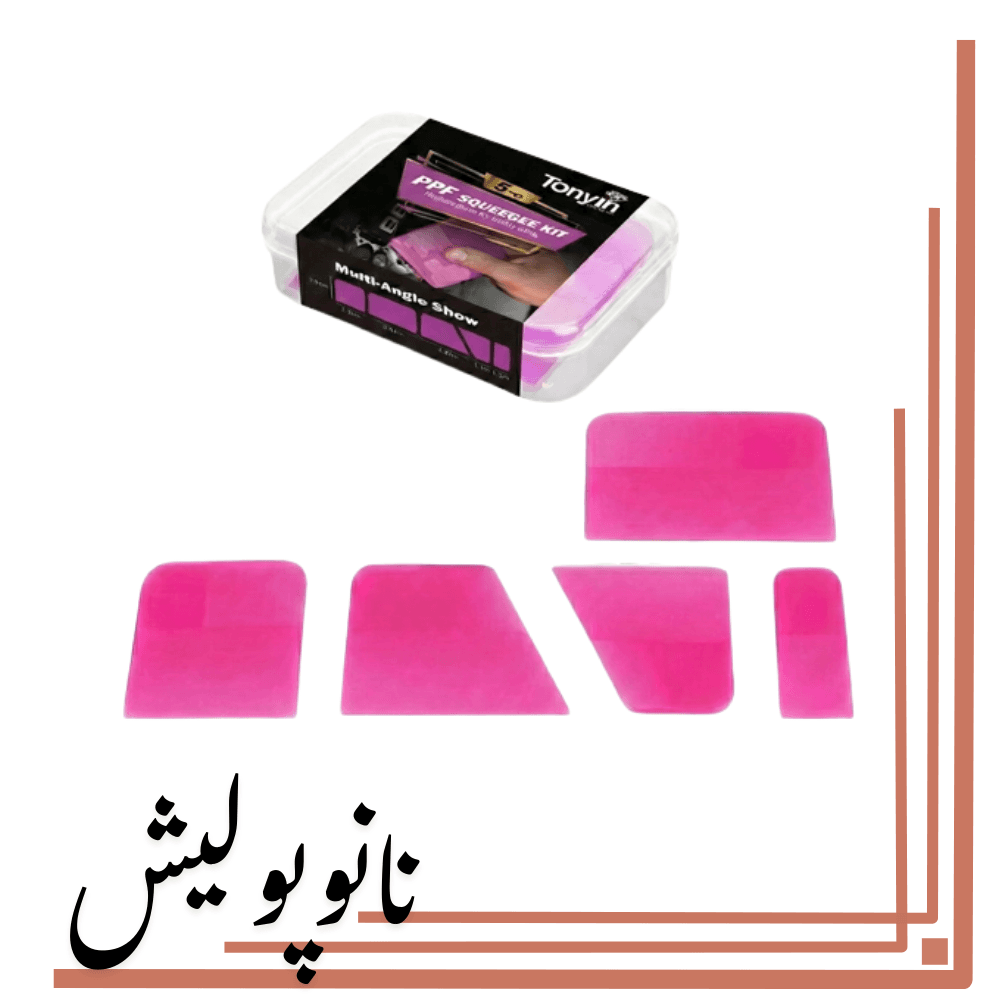 کیت اجرای کاور و PPF تونین | Tonyin PPF Squeegee Kit (بسته 5 عددی) — تصویر ۲