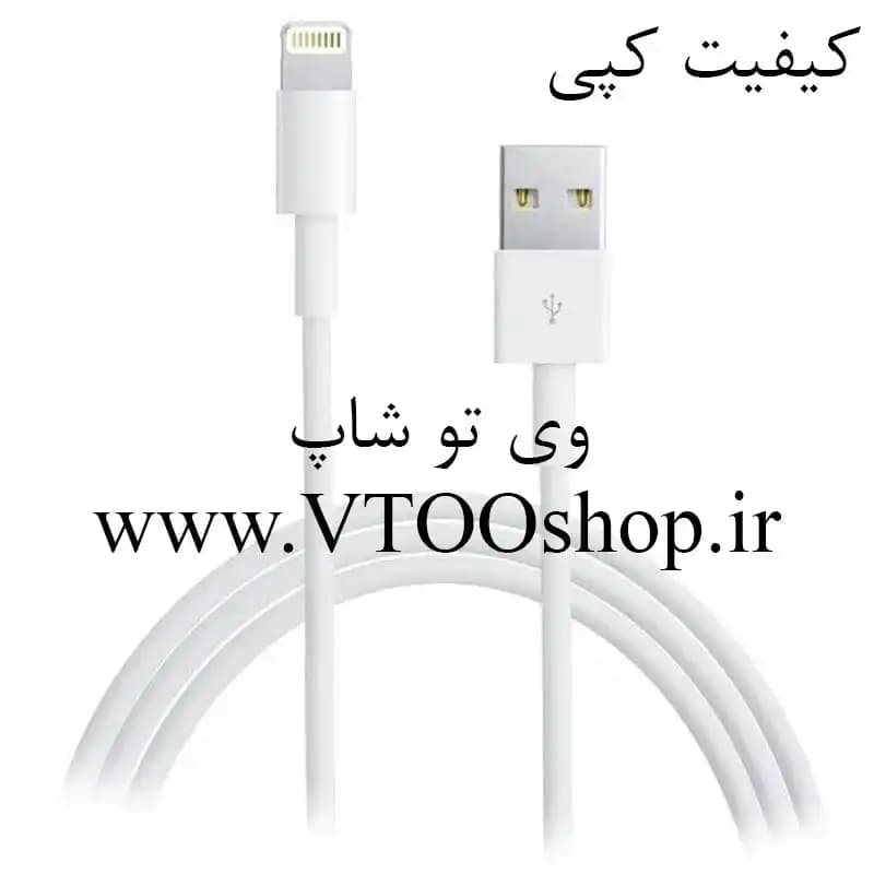 کابل شارژ USB به لایتنینگ آیفون (کیفیت کپی)