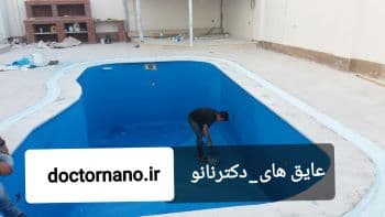 رنگ استخری کشسان نانو ( رنگ عایق استخر ) — تصویر ۲