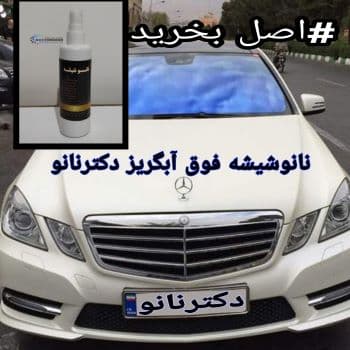 نانو شیشه فوق آبگریز — تصویر ۵