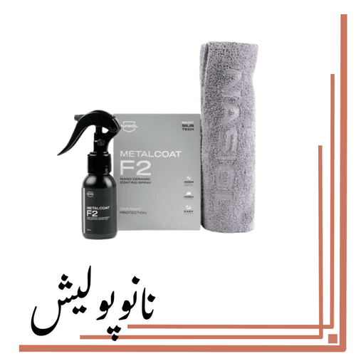 سرامیک 1 ساله بدنه 50 میل ناژول- Nasiol MF2
