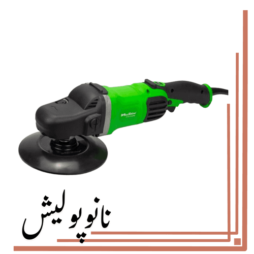 دستگاه پولیشر روتاری مکس شاین – Max shine Green M — تصویر ۳