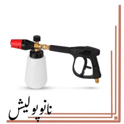 فوم گان و گان کف‌ پاش کارواشی حرفه‌ ای – Foam Sprayer — تصویر ۲