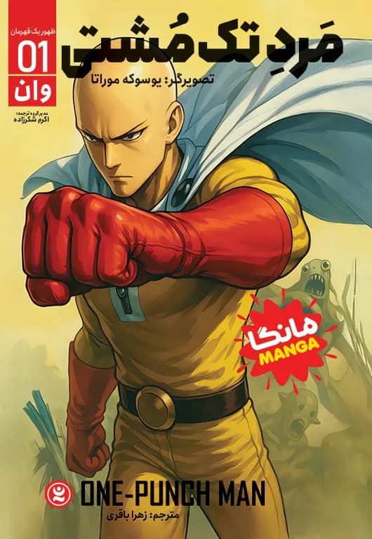 مانگا مرد تک مشتی جلد 1 اثر وان نشر نگاه آشنا