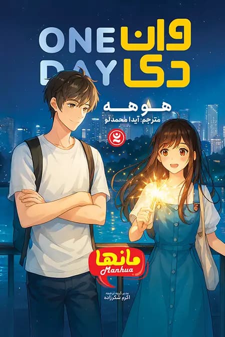 مانهوا وان دی جلد ۱ اثر هو هه نشر نگاه آشنا