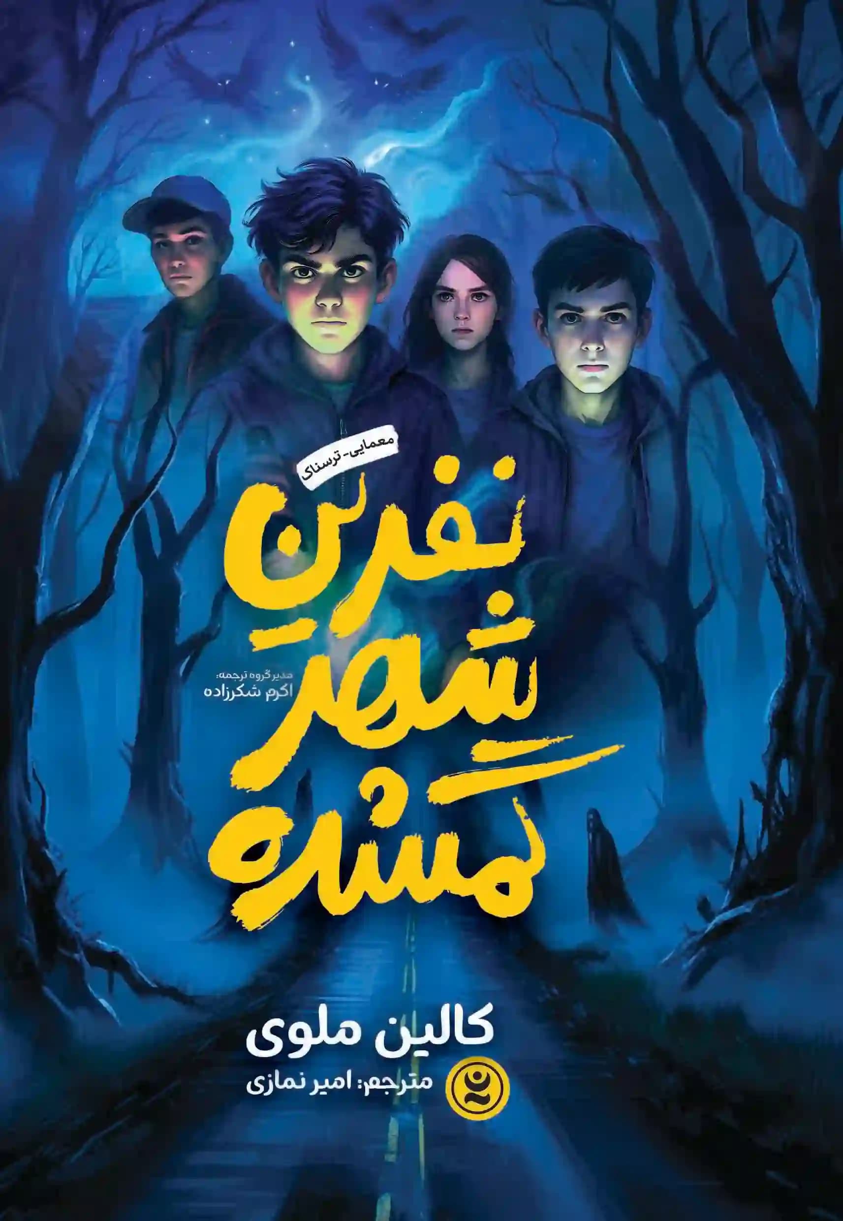 رمان نفرین شهر گمشده اثر کالین ملوی نشر نگاه آشنا