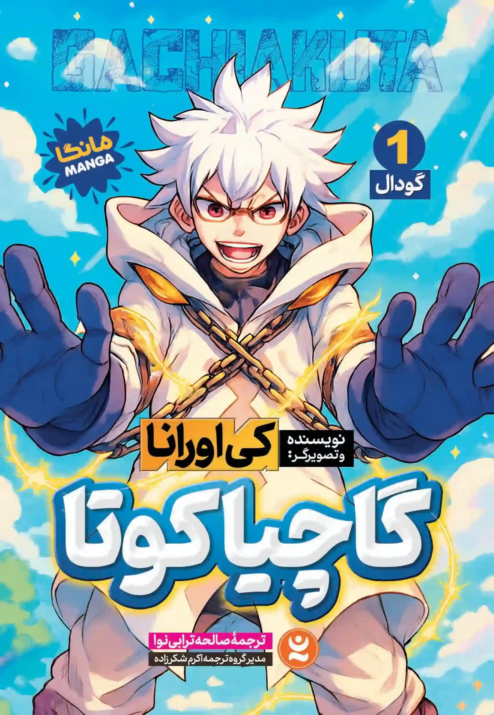 مانگا گاچیاکوتا جلد 1: گودال اثر کی اورانا نشر نگاه آشنا