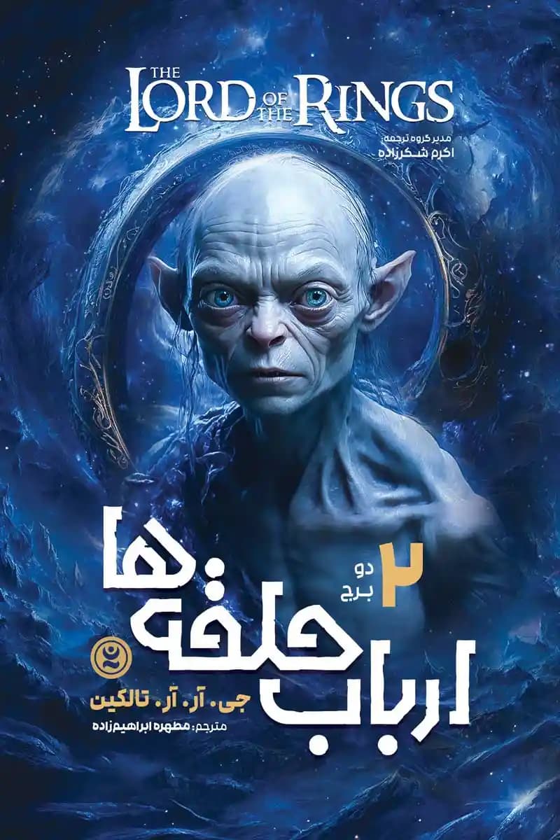 رمان ارباب حلقه‌ها جلد ۲ «دو برج» اثر جی. آر. آر. تالکین نشر نگاه آشنا