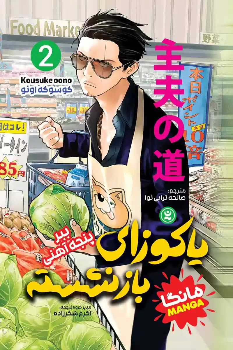 مانگا یاکوزای بازنشسته 2: ببر پنجه آهنی اثر کوسوکه اونو نشر نگاه آشنا