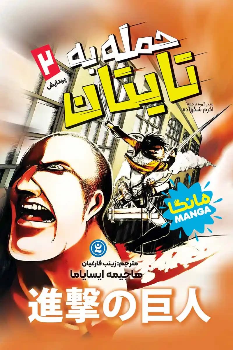 مانگا حمله به تایتان جلد ۲: پیدایش اثر هاجیمه ایسایاما نشر نگاه آشنا