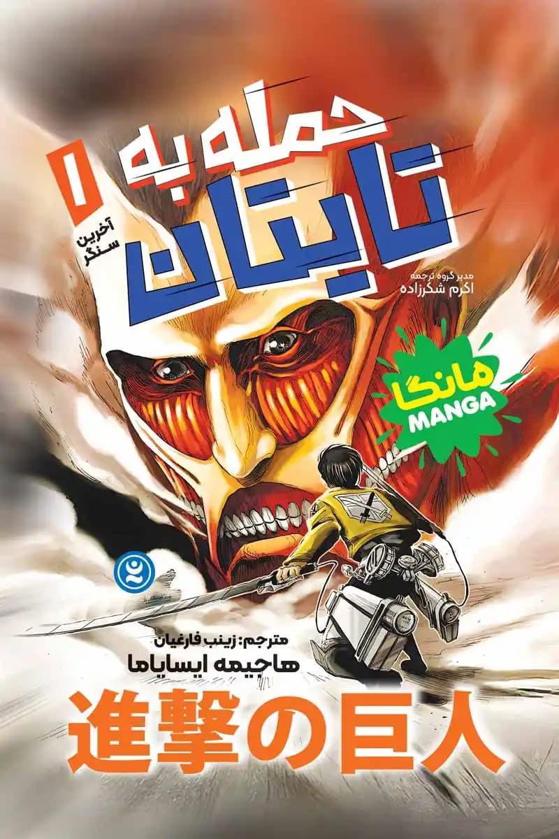 مانگا حمله به تایتان جلد ۱: آخرین سنگر اثر حاجیمه ایسایاما نشر نگاه آشنا