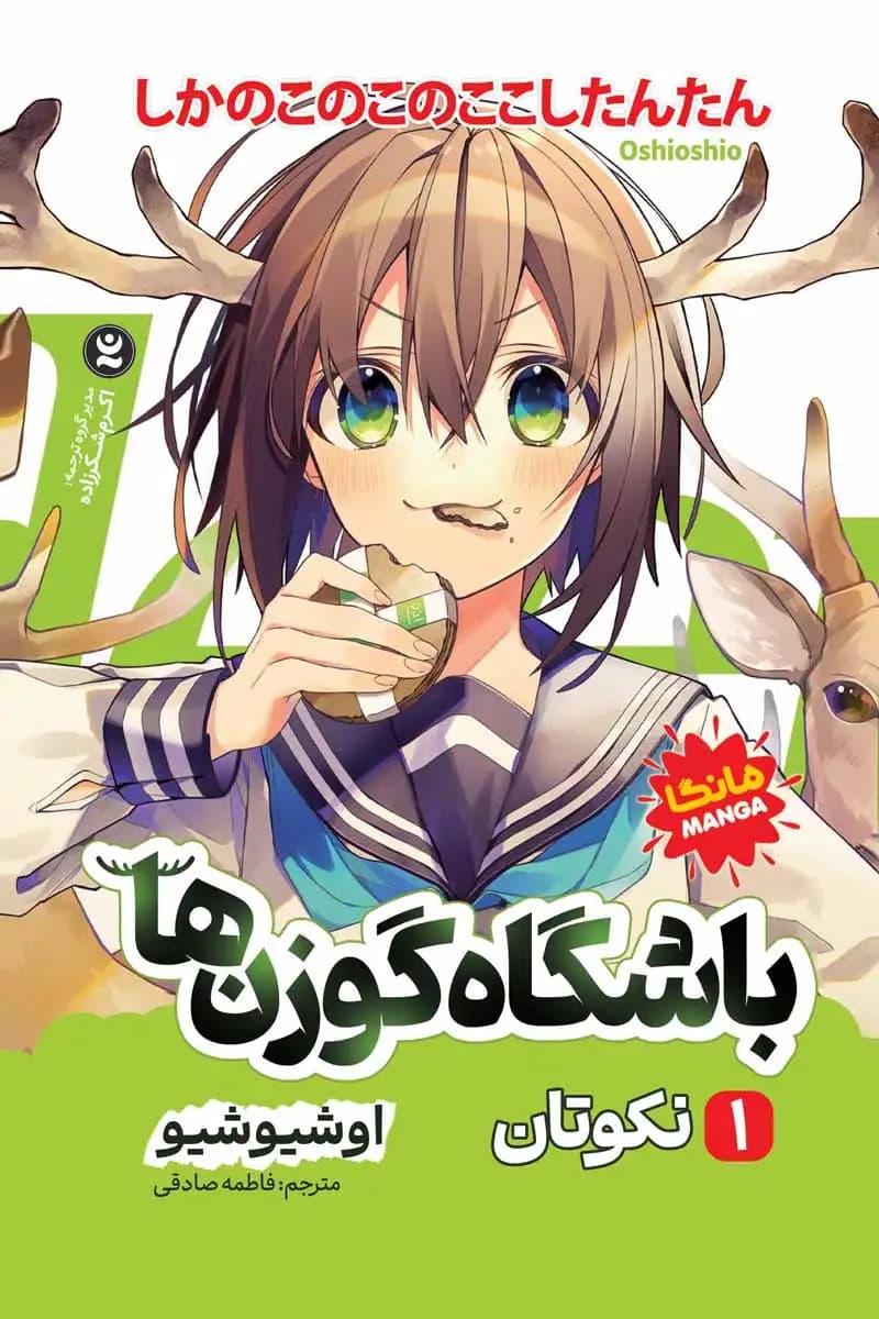 مانگا باشگاه گوزن ها 1: نکوتان اثر اوشیوشیو نشر نگاه آشنا