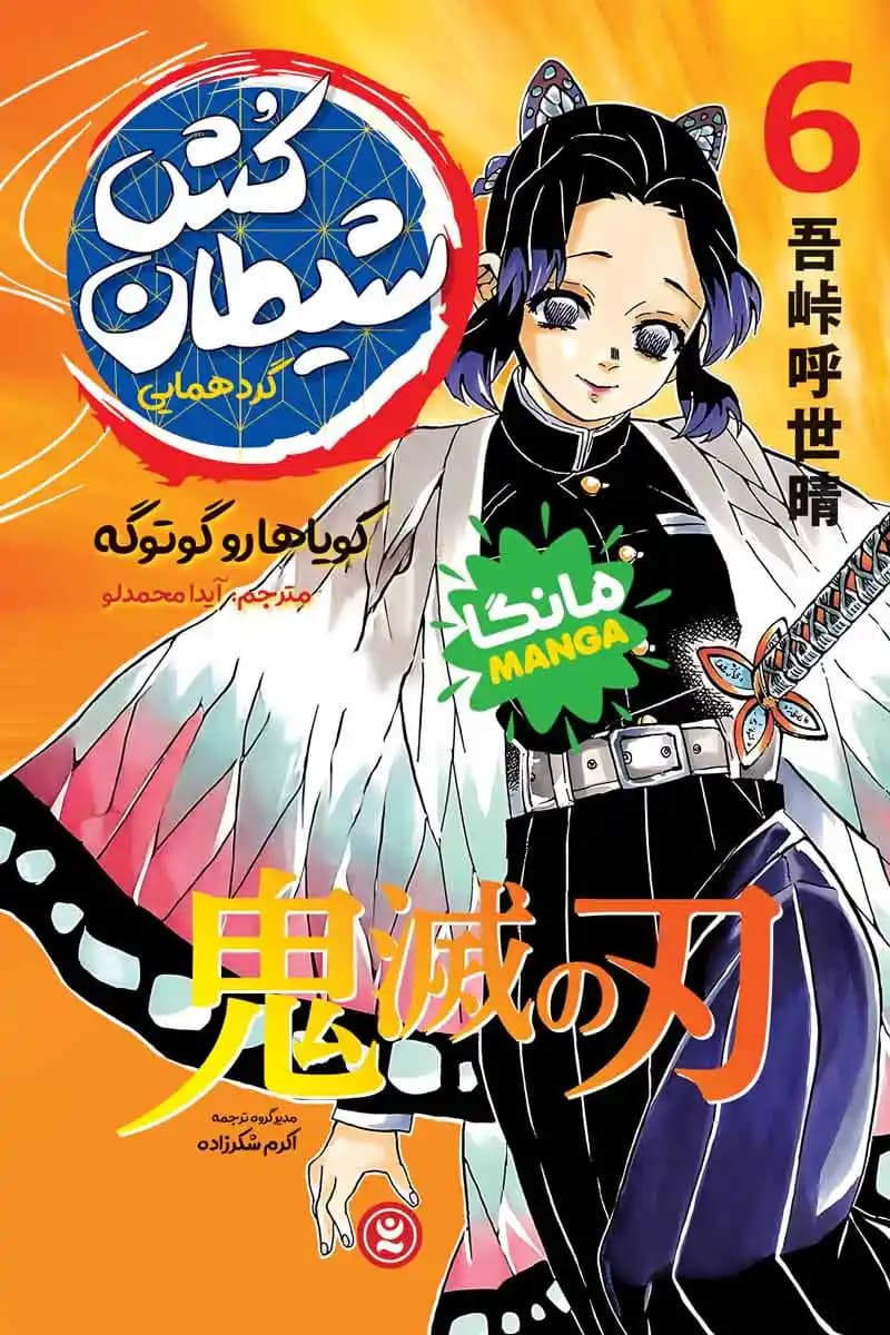 مانگا شیطان‌کش جلد ۶: گردهمایی اثر کویاهارو گوتوگه نشر نگاه آشنا