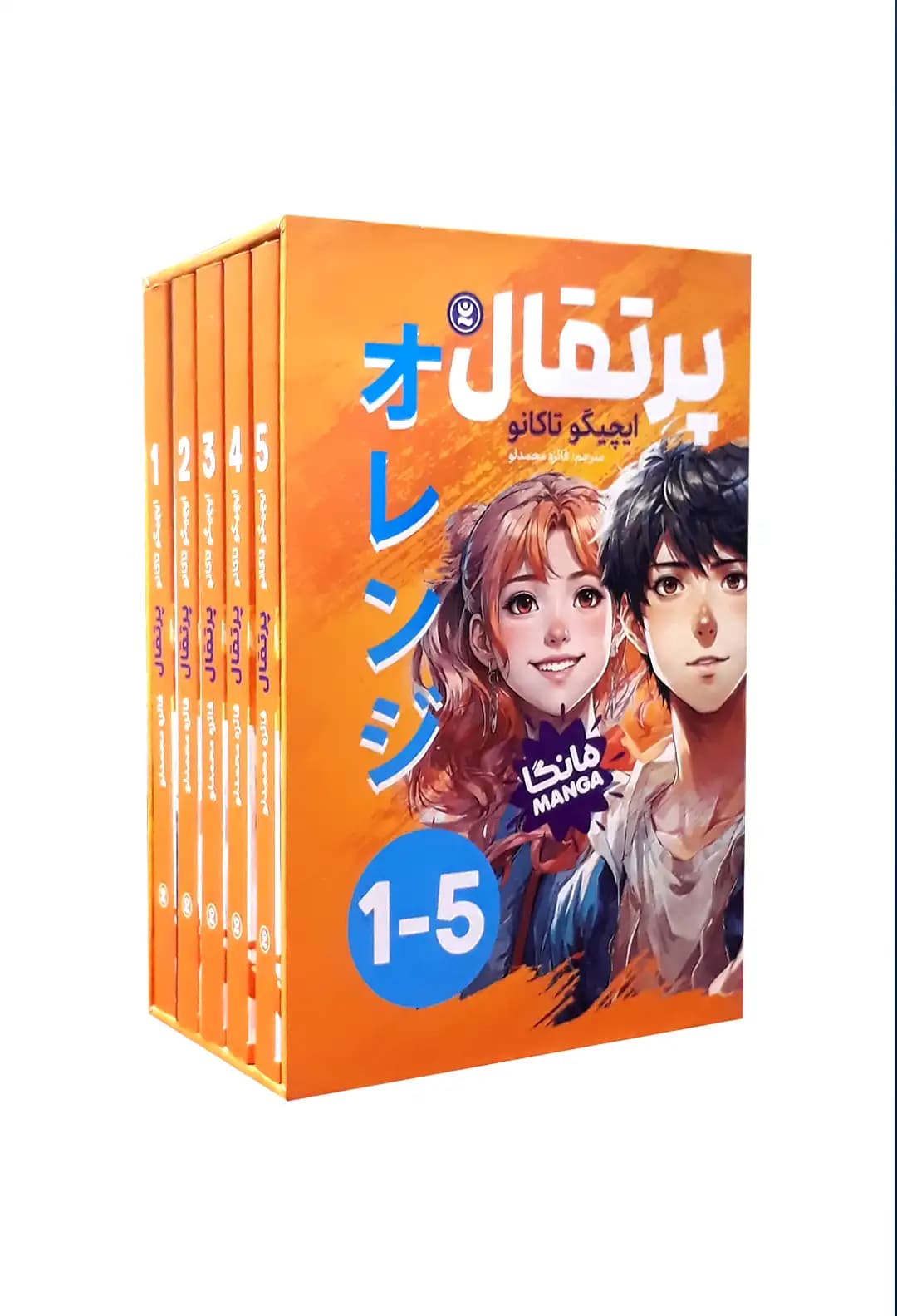 مجموعه 5 جلدی مانگا پرتقال اثر ایچیگو تاکانو