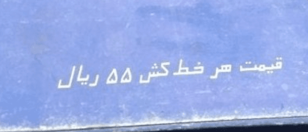 4 عددخط کش آنتیک دهه 60 قیمت 55ریال30سانتی — تصویر ۴