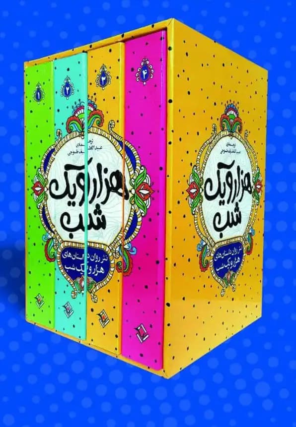مجموعه 4 جلدی نثر روان داستان های هزار و یک شب اثر عبداللطیف طوجی
