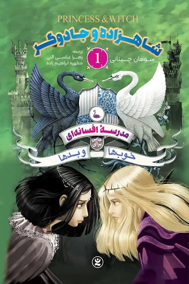رمان مدرسه افسانه ای جلد ۱: شاهزاده و جادوگر اثر سومان چینانی