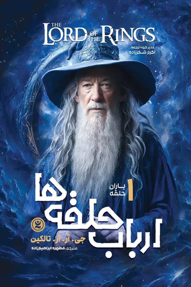 رمان ارباب حلقه ها جلد ۱: یاران حلقه اثر جی.آر.آر. تالکین