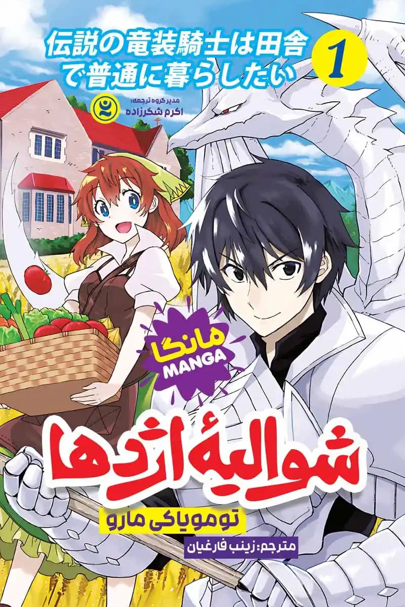 مانگا شوالیه اژدها جلد ۱ اثر تومویاکی مارو
