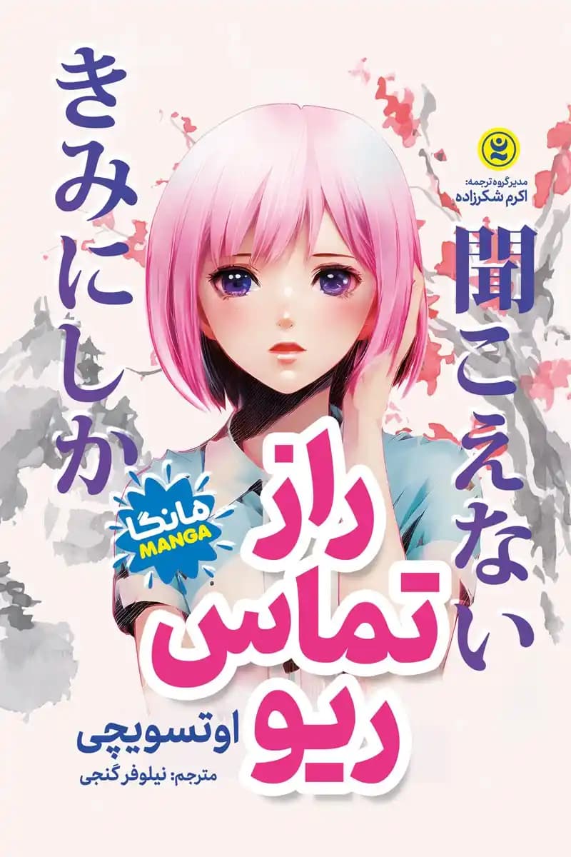 مانگا راز تماس ریو اثر هیروتاکا آداچی
