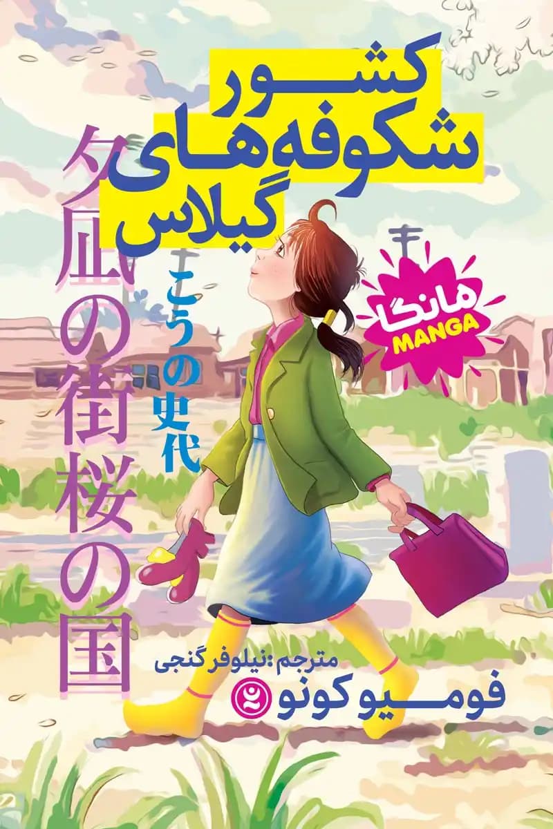 مانگا کشور شکوفه‌های گیلاس اثر فومیو کونو