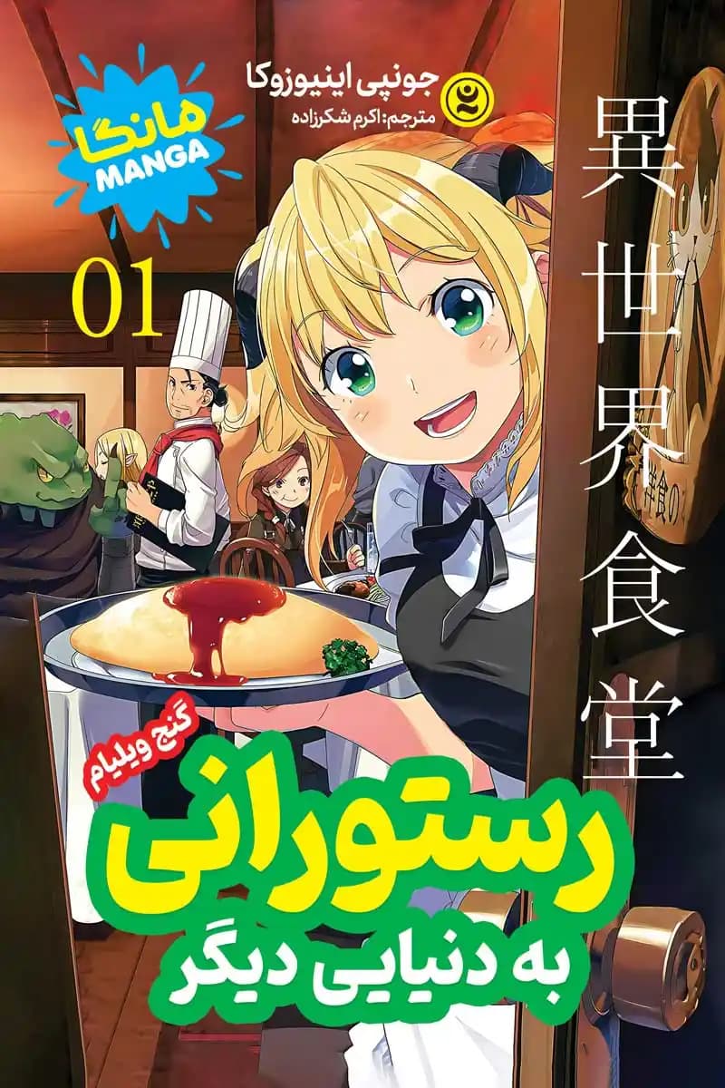 مانگا رستورانی به دنیایی دیگر جلد ۱: گنج ویلیام اثر جونپی اینیوزوکا