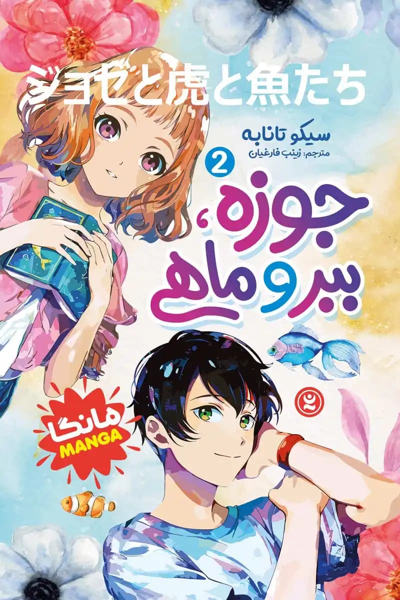مانگا جوزه ببر و ماهی جلد ۲ اثر سیکو تانابه — تصویر ۲