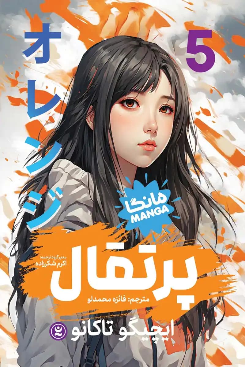 مانگا پرتقال جلد ۵